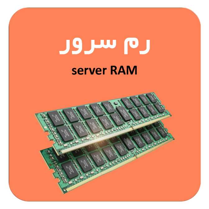خرید رم سرور