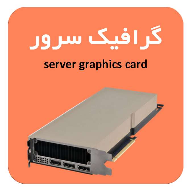 خرید گرافیک سرور