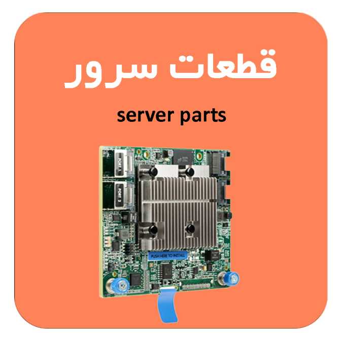 قطعات سرور